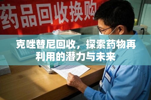 威海克唑替尼回收，探索药物再利用的潜力与未来